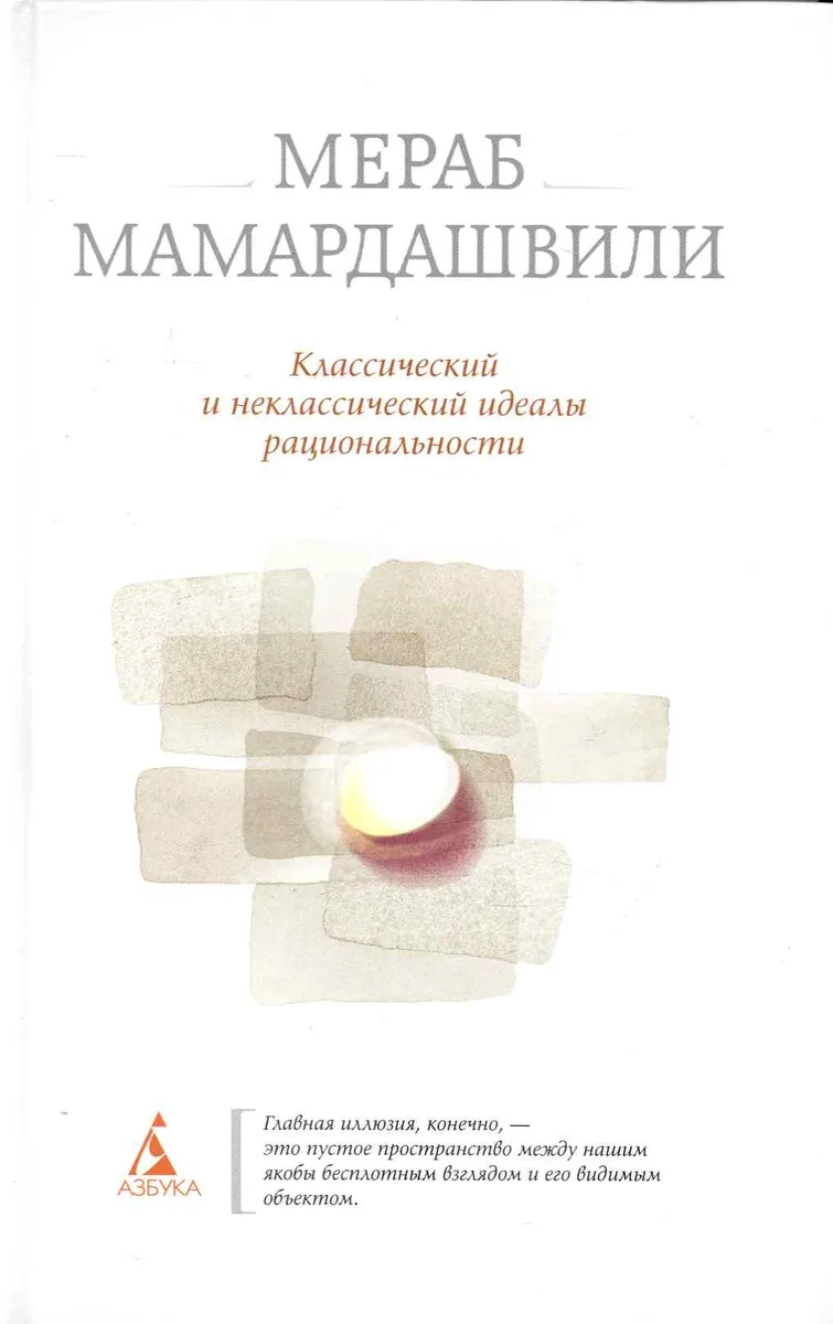 Классический и неклассический идеалы рациональности.