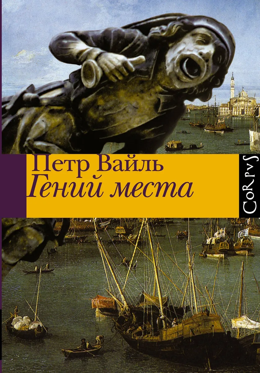 Гений места
