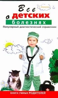 Все о детских болезнях. Книга умных родителей. Популярный диагностический справочник