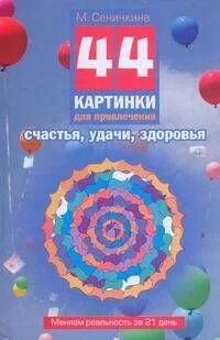 44 картинки д/привлечения счастья, удачи, здоровья. Меняем реальность за 21 день