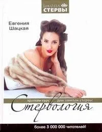 Стервология: Краткий курс для занятой стервы