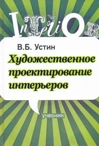 Художественное проектирование интерьеров. Учебник