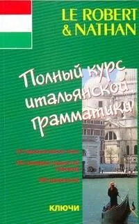 Полный курс итальянской грамматики: учеб. пособие