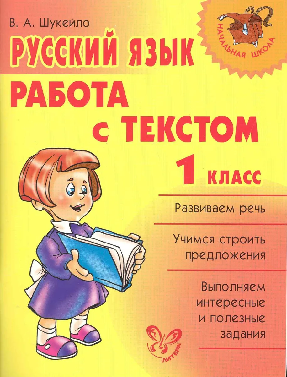 Русский язык.Работа с текстом 1 класс