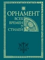 Орнамент всех времен и стилей