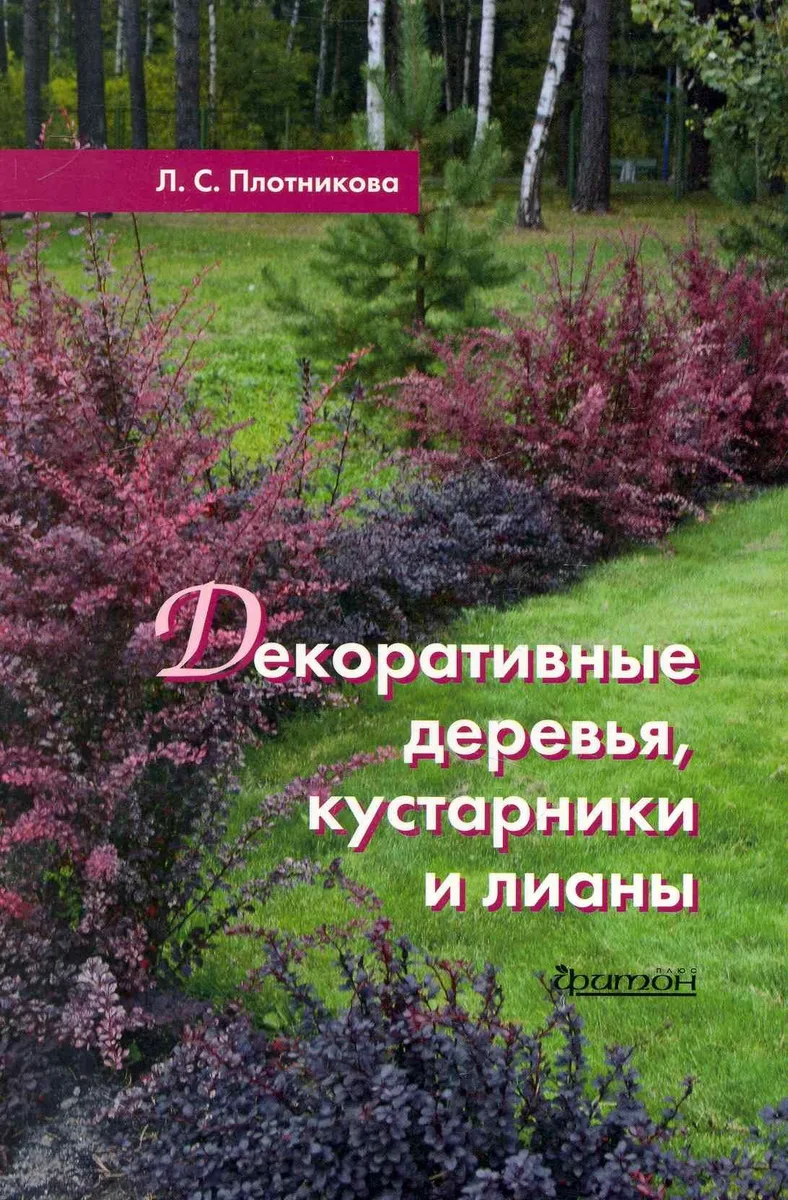 Декоративные деревья, кустарники и лианы