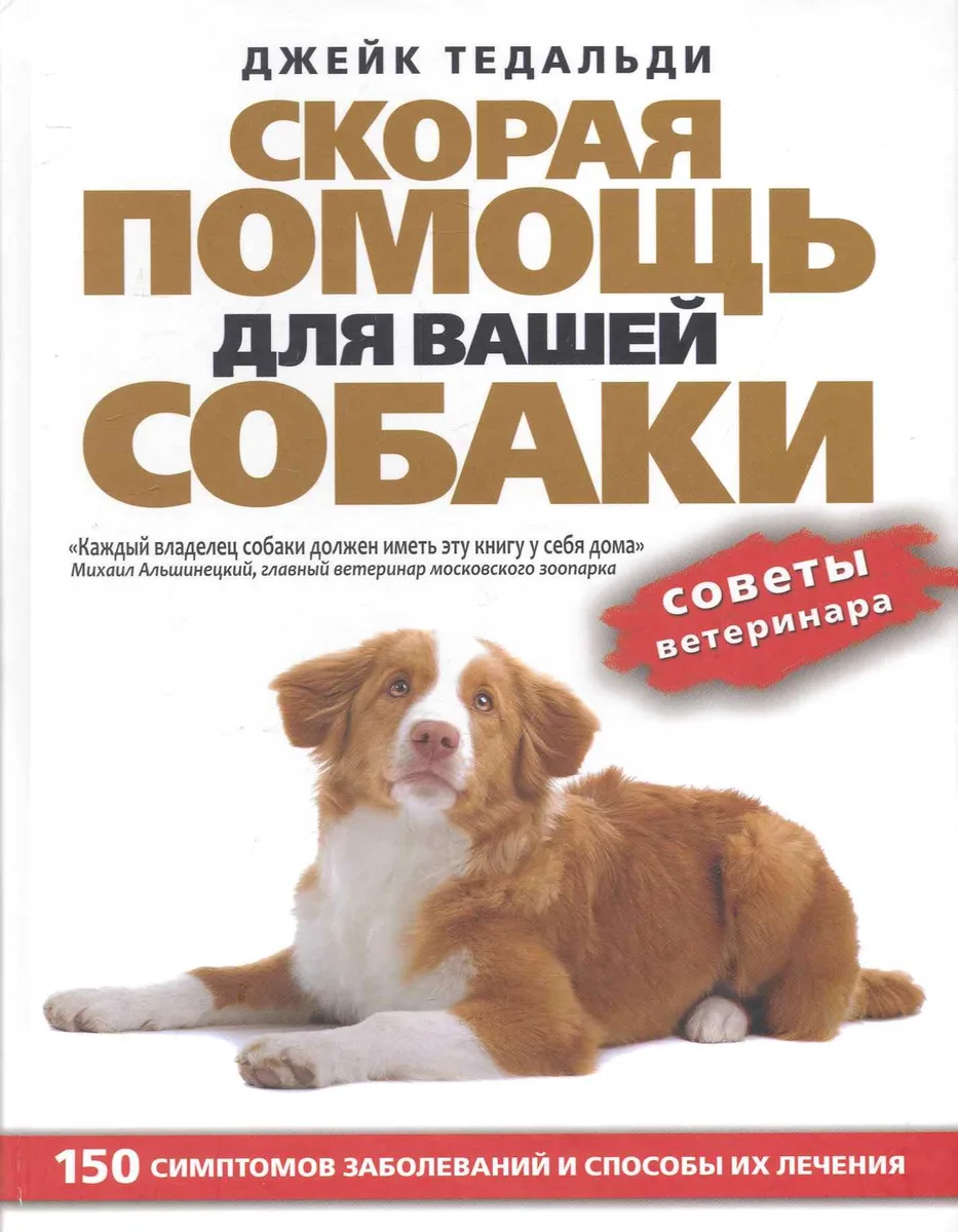 Скорая помощь для вашей собаки. 150 симптомов заболеваний и способы их лечения