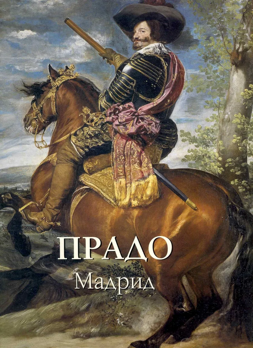 Прадо Мадрид