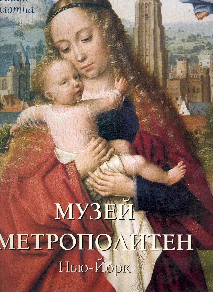 Музей Метрополитен Нью-Йорк