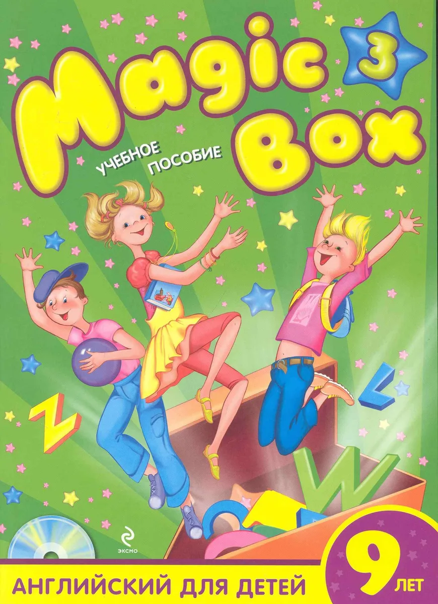 Magic Box 3 : английский для детей 9 лет : учебное пособие / (+CD)