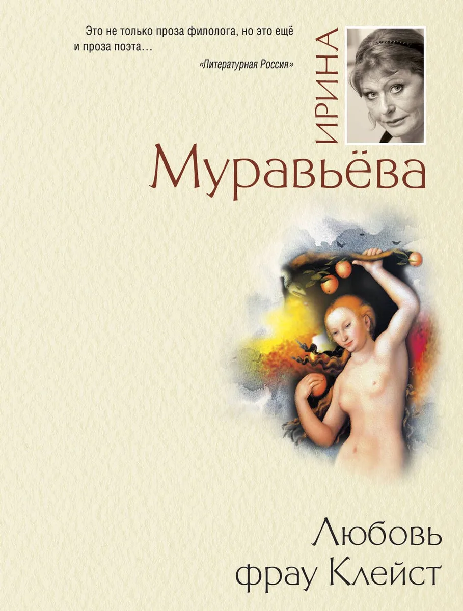 Любовь фрау Клейст : роман