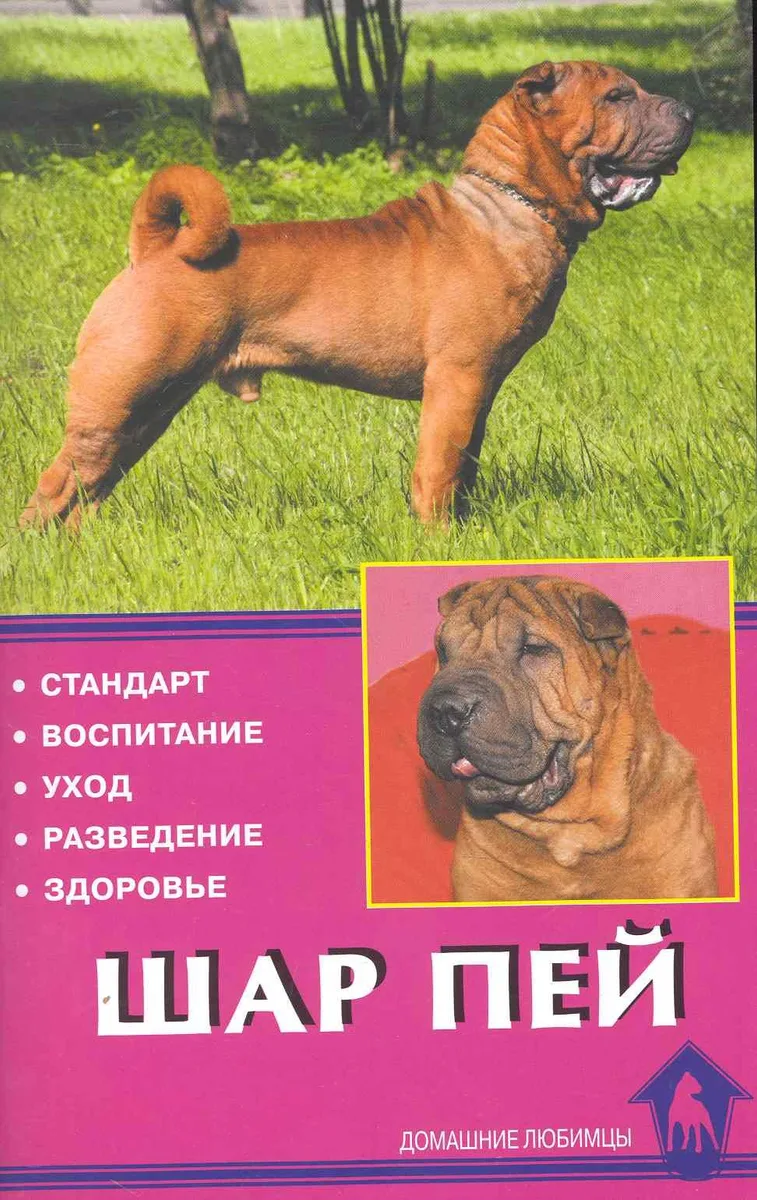 Шар пей. Стандарт. Воспитание. Уход. Разведение. Здоровье / (мягк) (Домашние любимцы). Канлифф Д. (Аквариум бук)