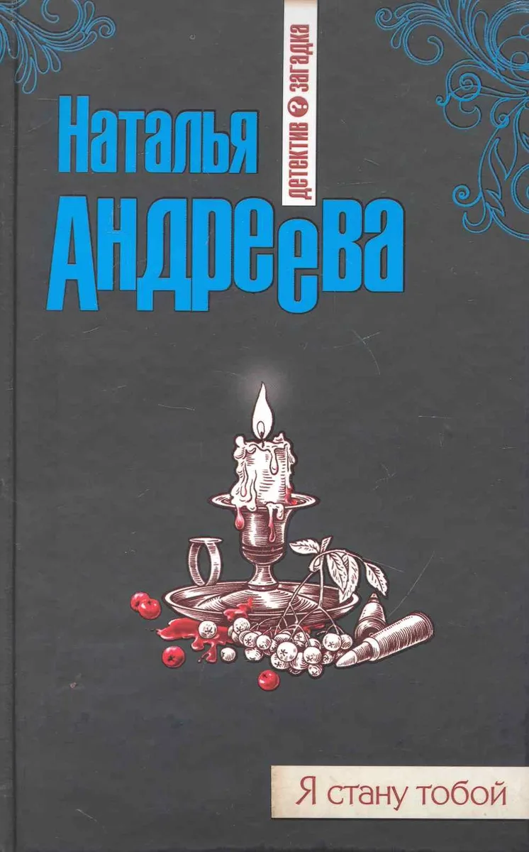 Я стану тобой: роман