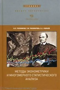 Методы эконометрики и многомерного статистического анализа:Уч.