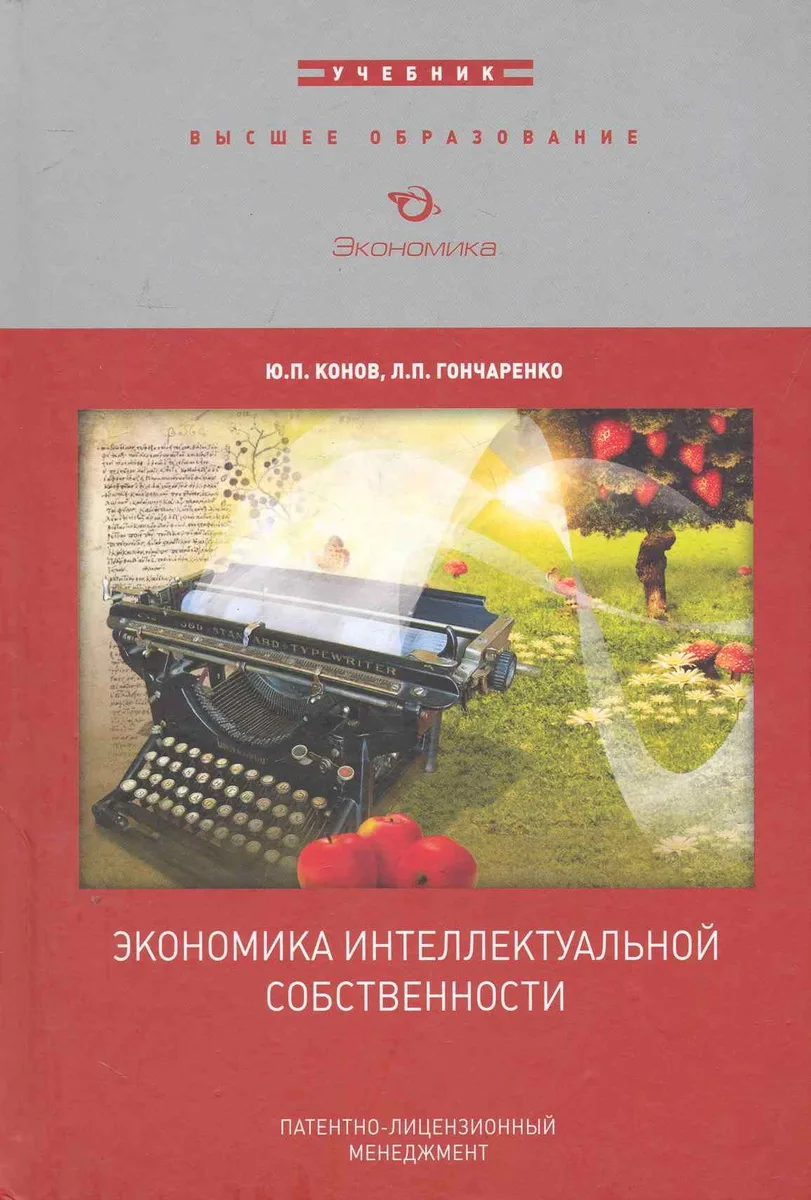 Экономика интеллектуальной собственности:Уч.