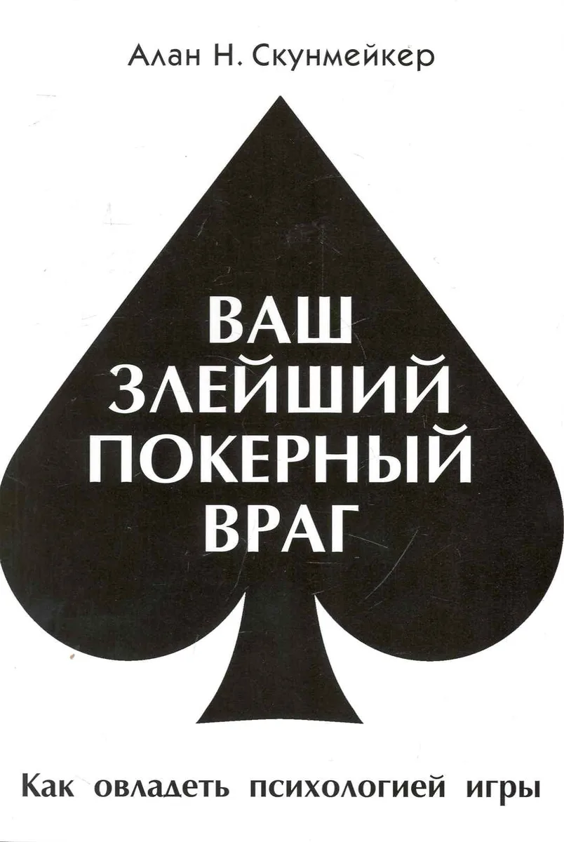 Ваш злейший покерный враг (м)