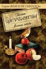 Митина любовь
