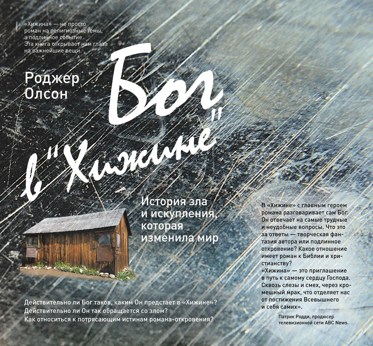 Бог в "Хижине": История зла и искупления, которая изменила мир