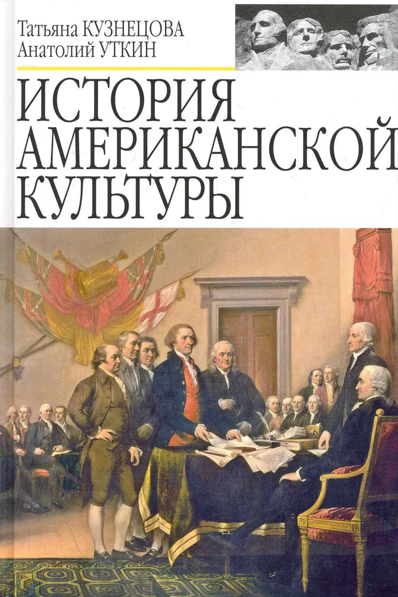 История американской культуры. Учебник для вузов