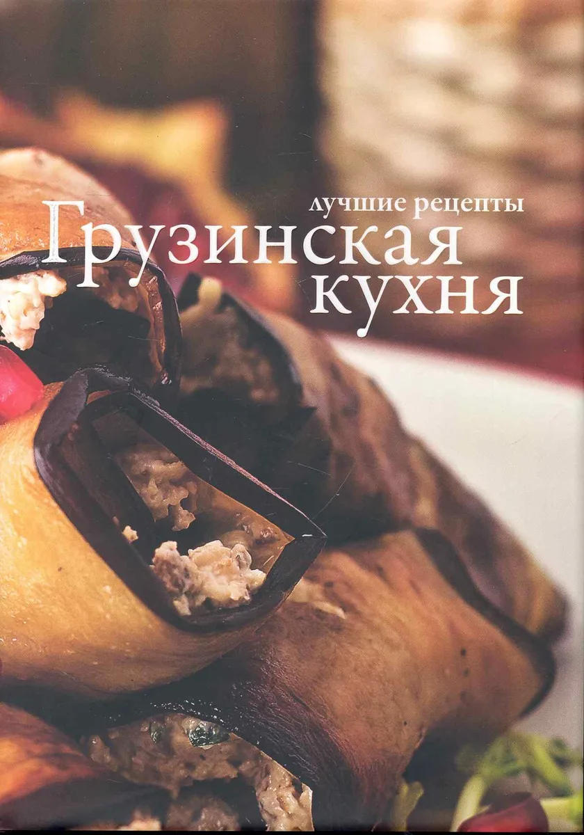 Грузинская кухня.