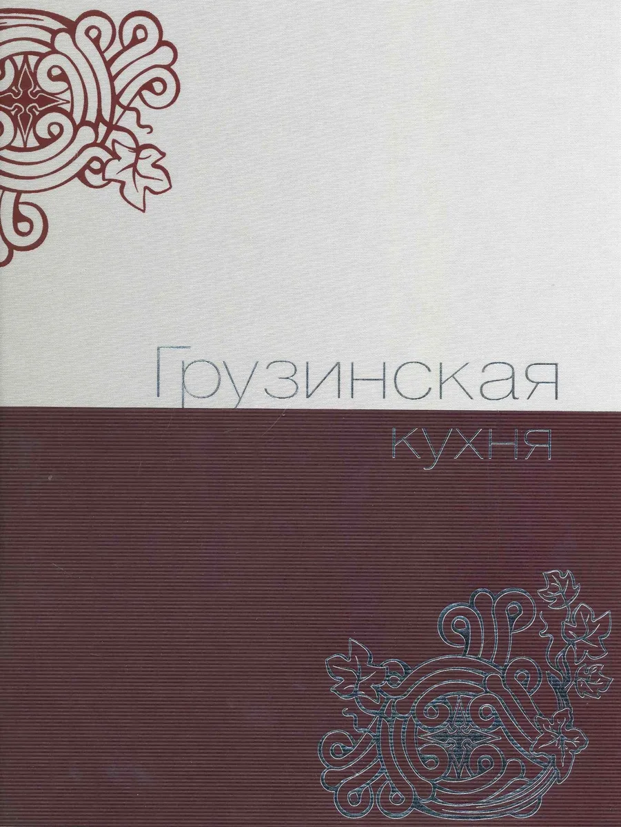 Грузинская кухня.