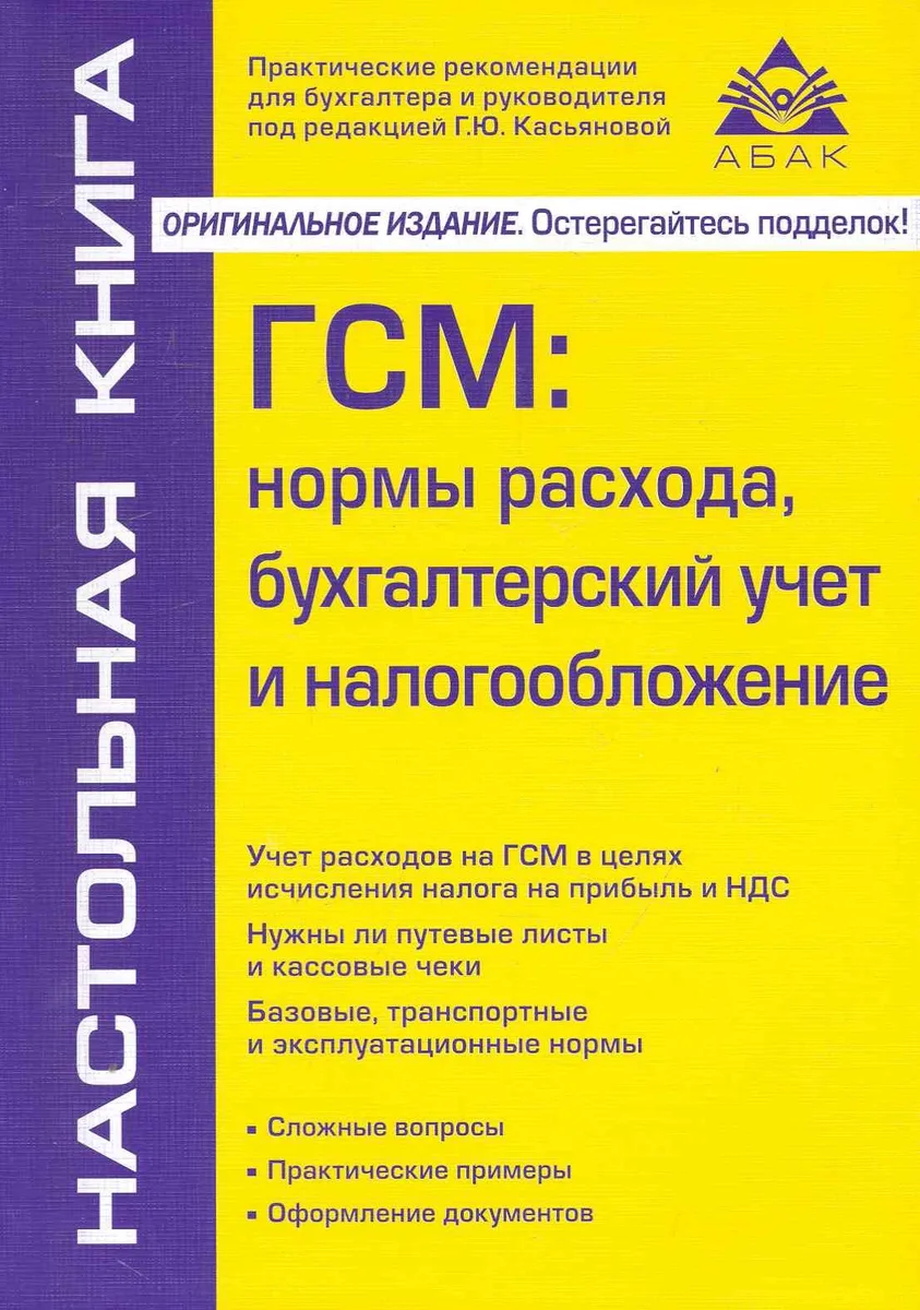 ГСМ: нормы расхода, бухгалтерский учет и налогообложение. / 3-е изд., перераб. и доп.