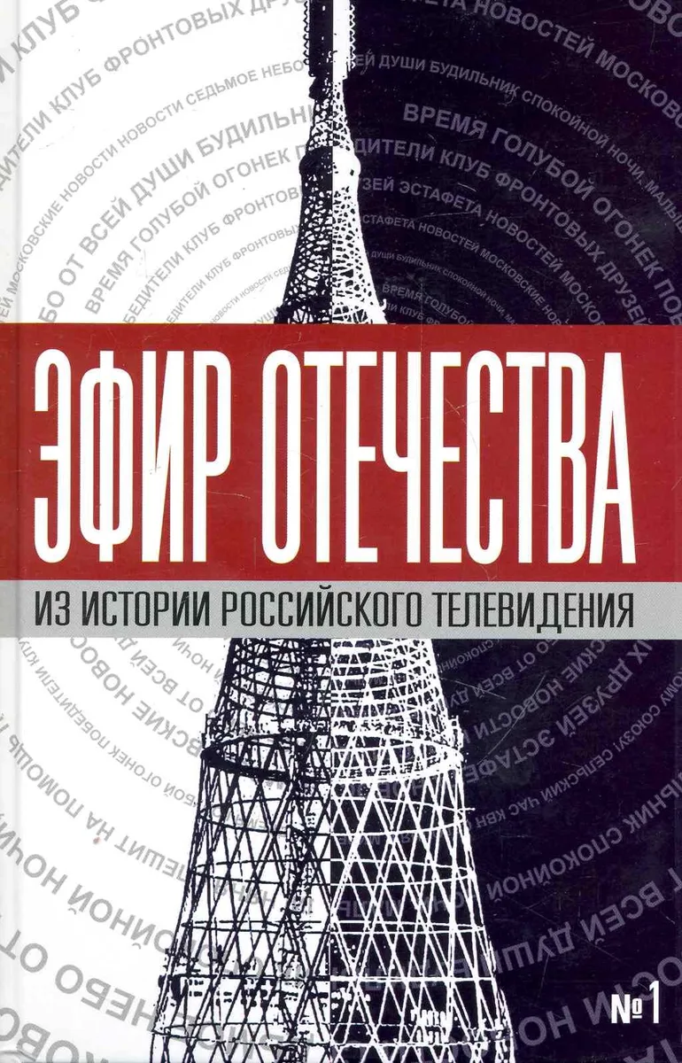 Эфир Отечества. Создатели и звёзды отечественного телевидения о себе и своей работе. Сборник интервью. Книга первая