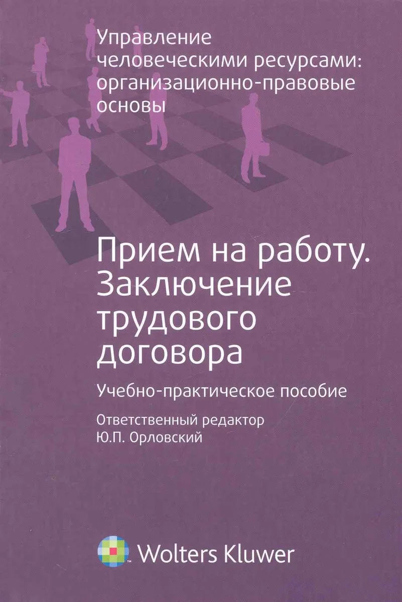 Прием на работу. Заключение трудового договора : учеб.- практ. Пособие