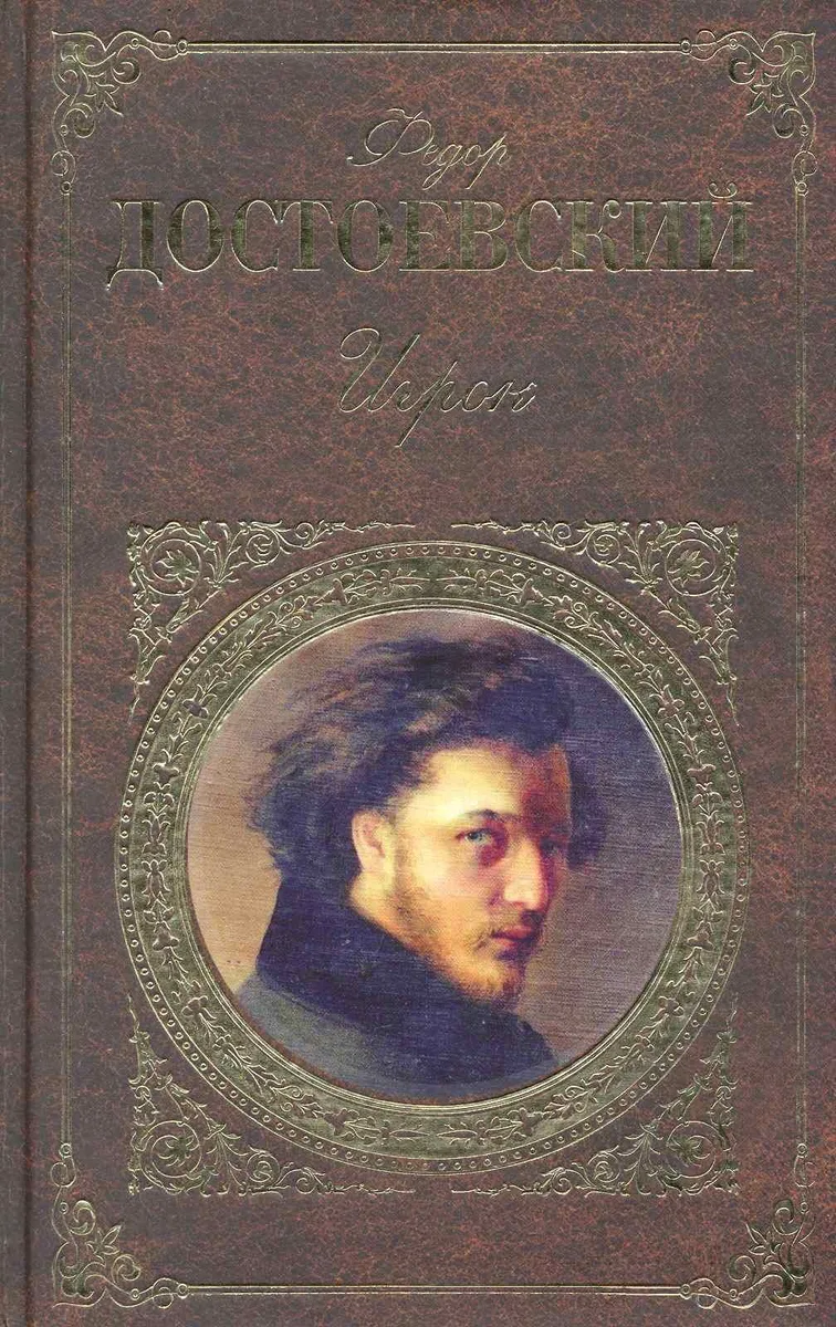 Игрок : романы   рассказы