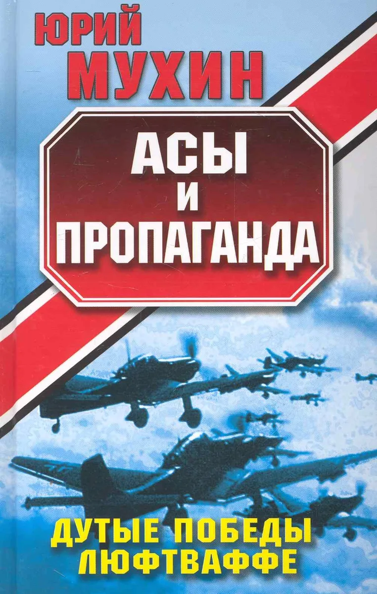 Асы и пропаганда : Дутые победы Люфтваффе