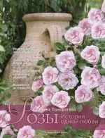 Розы. История одной любви