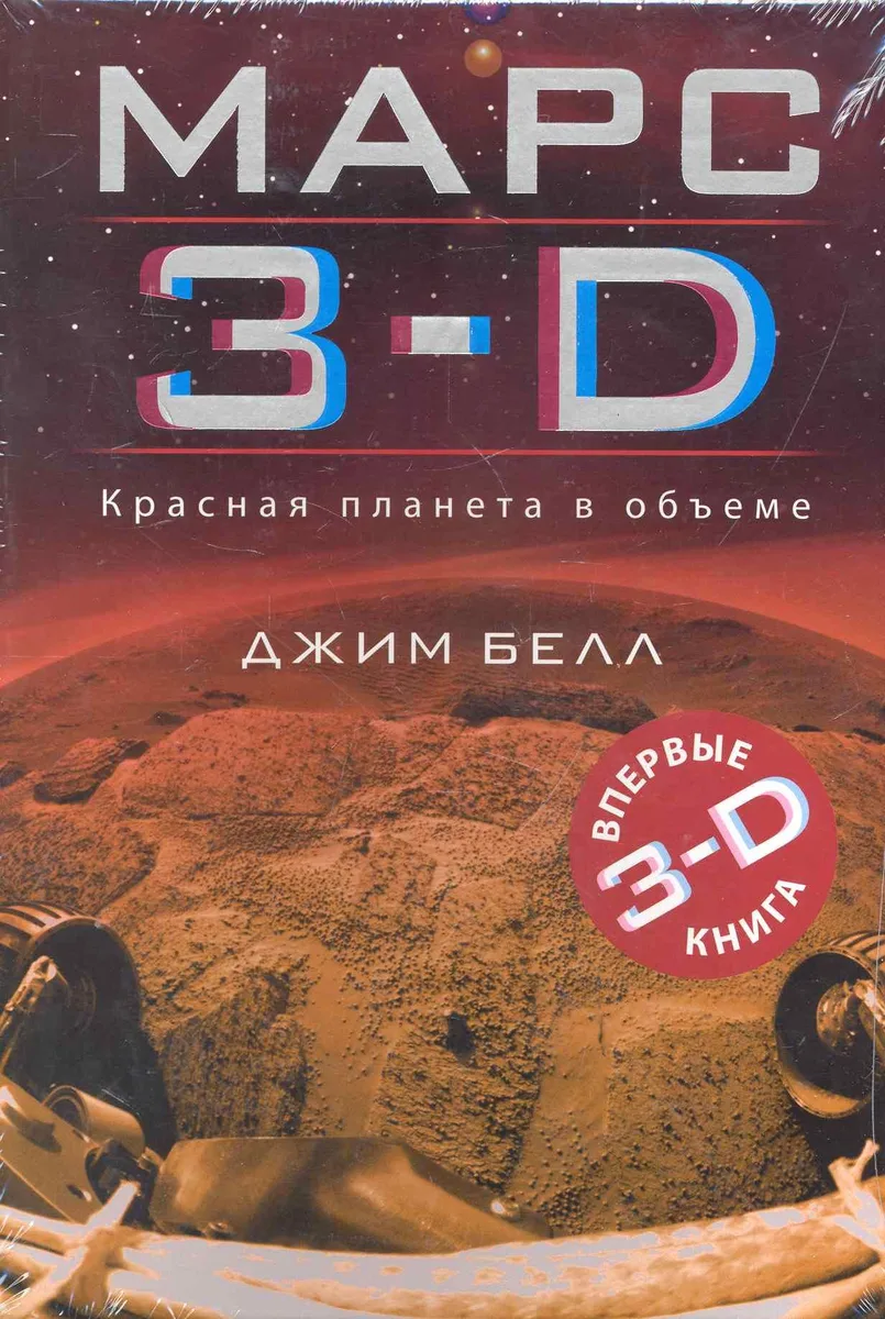 Марс 3-D