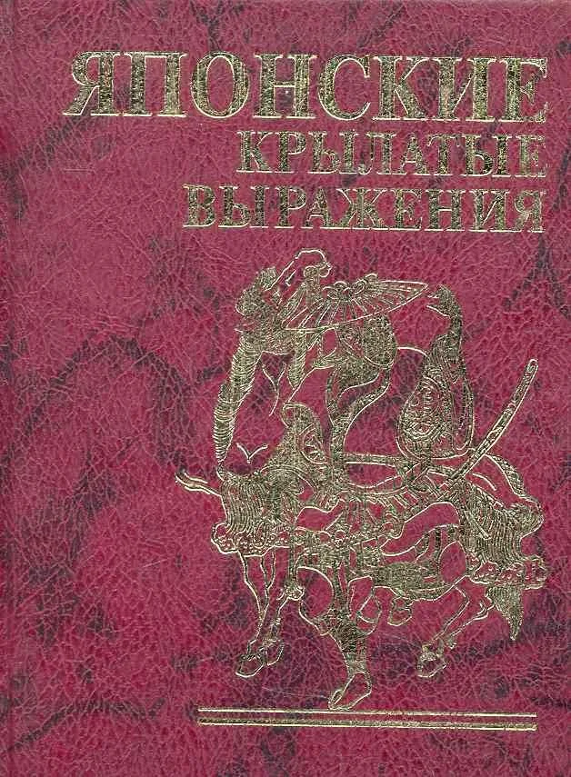 Фолио.Мини.Японские крылатые выражения