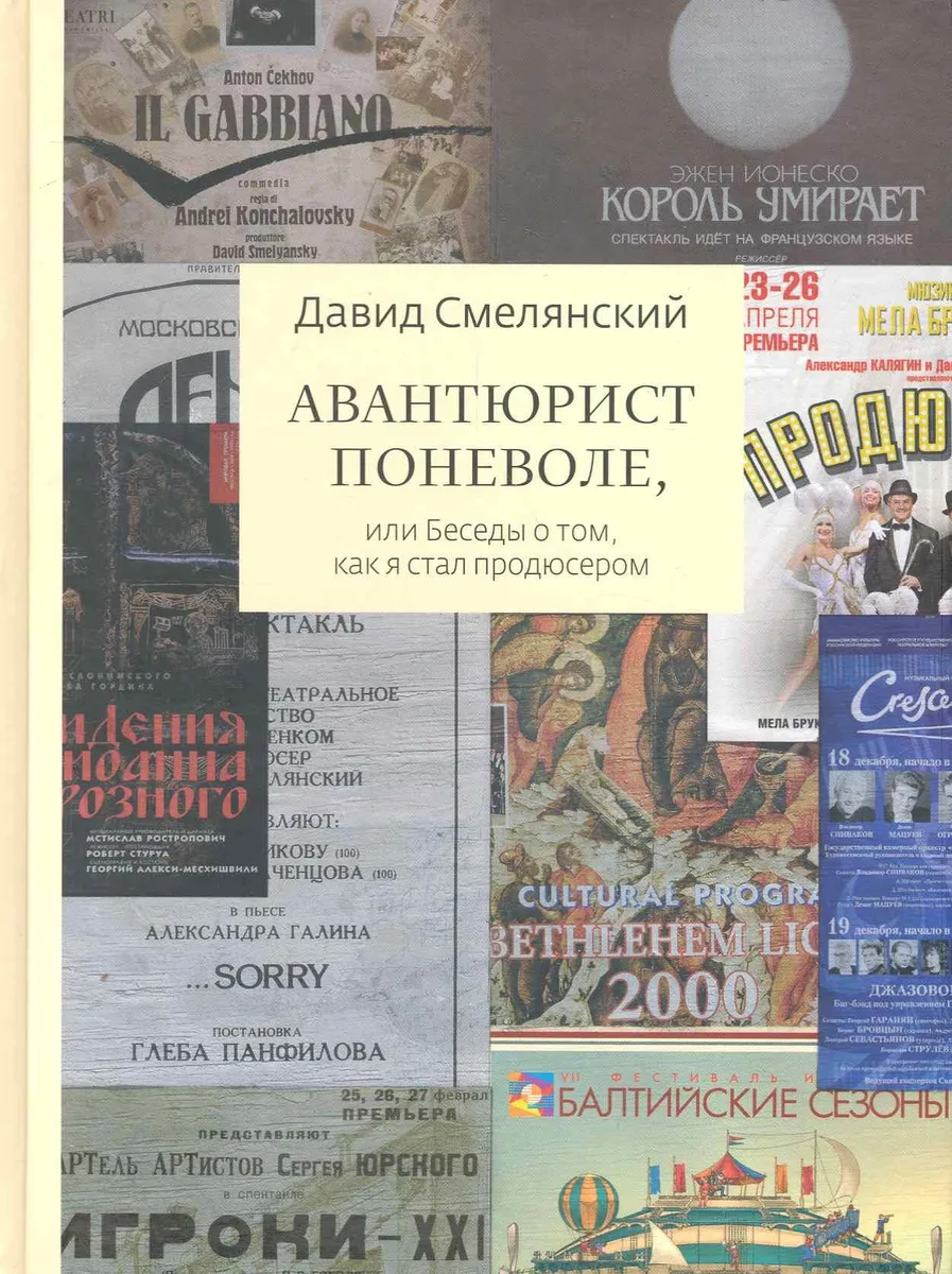 Авантюрист поневоле,или беседы о томкак я стал продюсером
