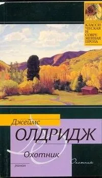 Охотник : роман