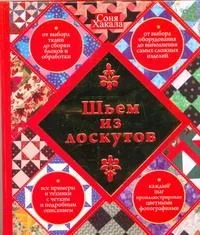 Шьем из лоскутов
