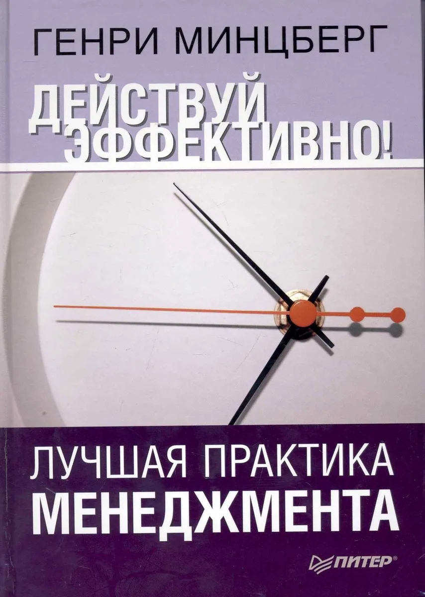 Действуй эффективно! Лучшая практика мененджмента