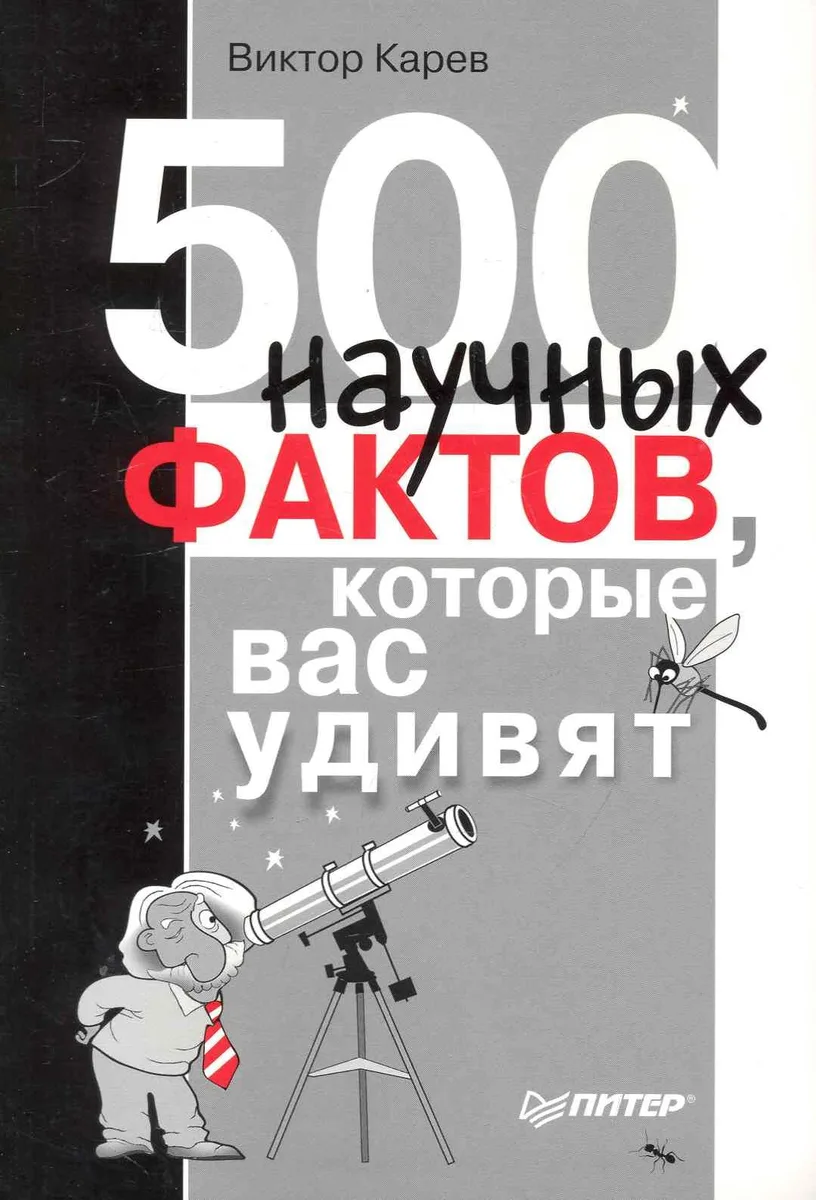500 научных фактов, которые вас удивят.