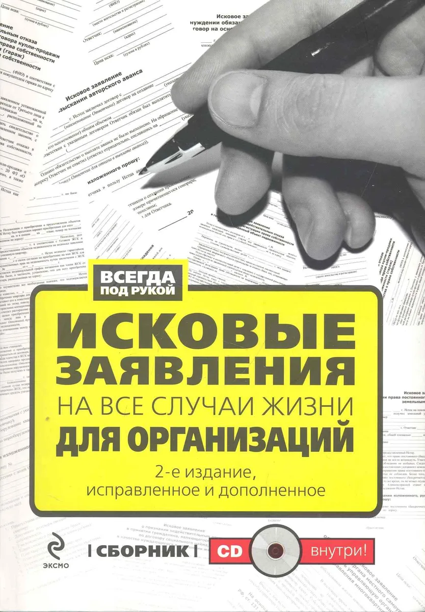 Исковые заявления на все случаи жизни: Для организаций: сборник / (+CD) (2 изд). (Всегда под рукой). (Эксмо)
