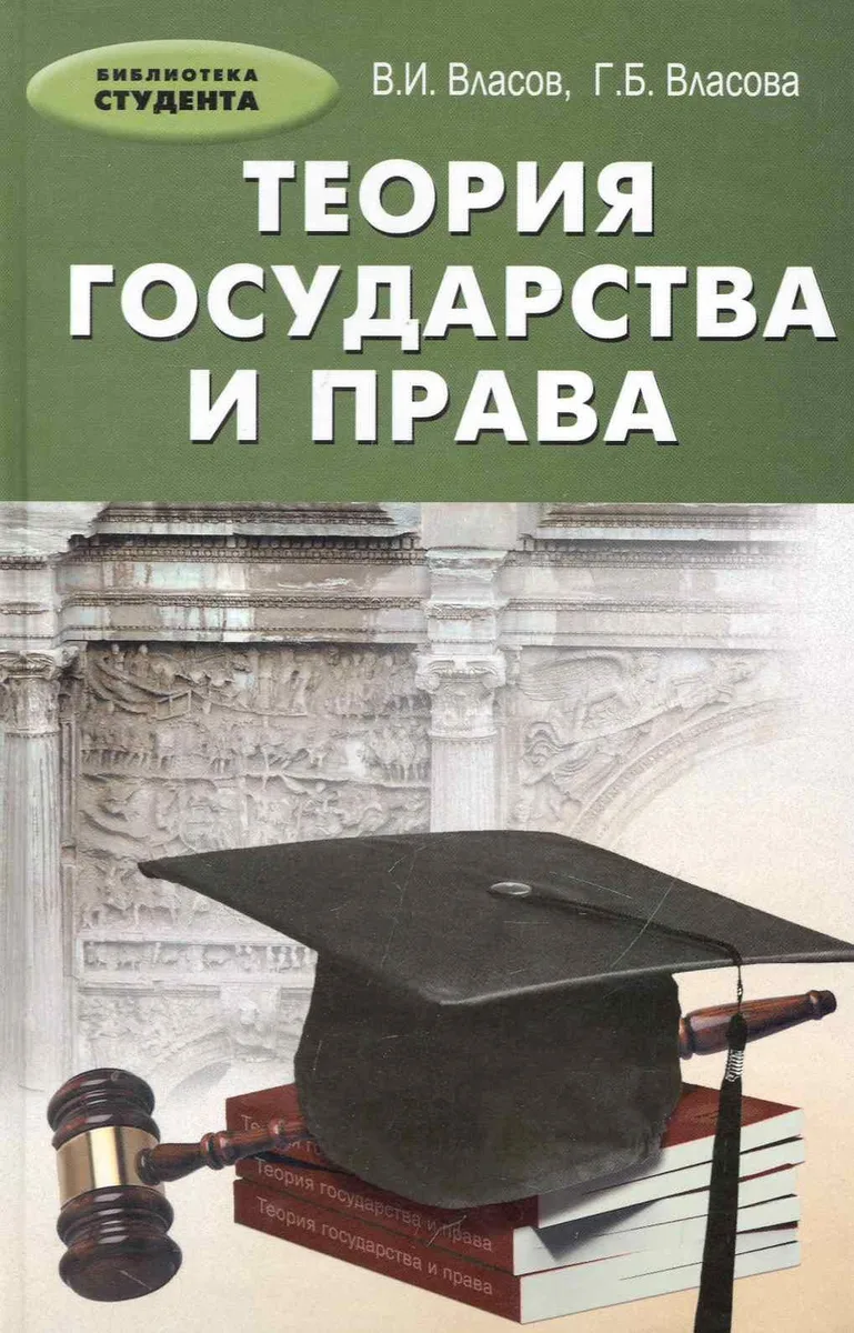 Теория государства и права: учебное пособие / 3-е изд., перераб. и доп.