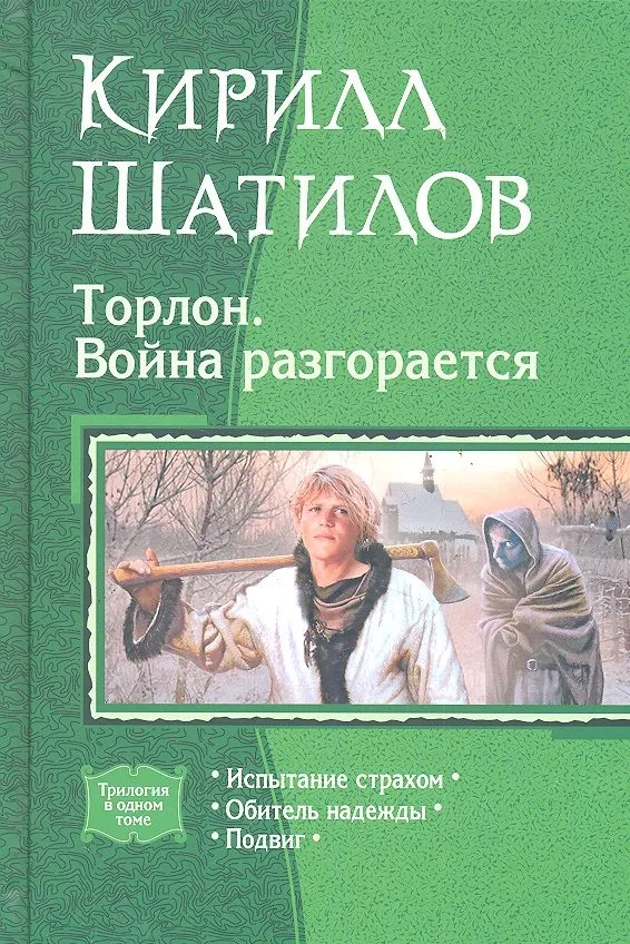 Торлон. Война разгорается