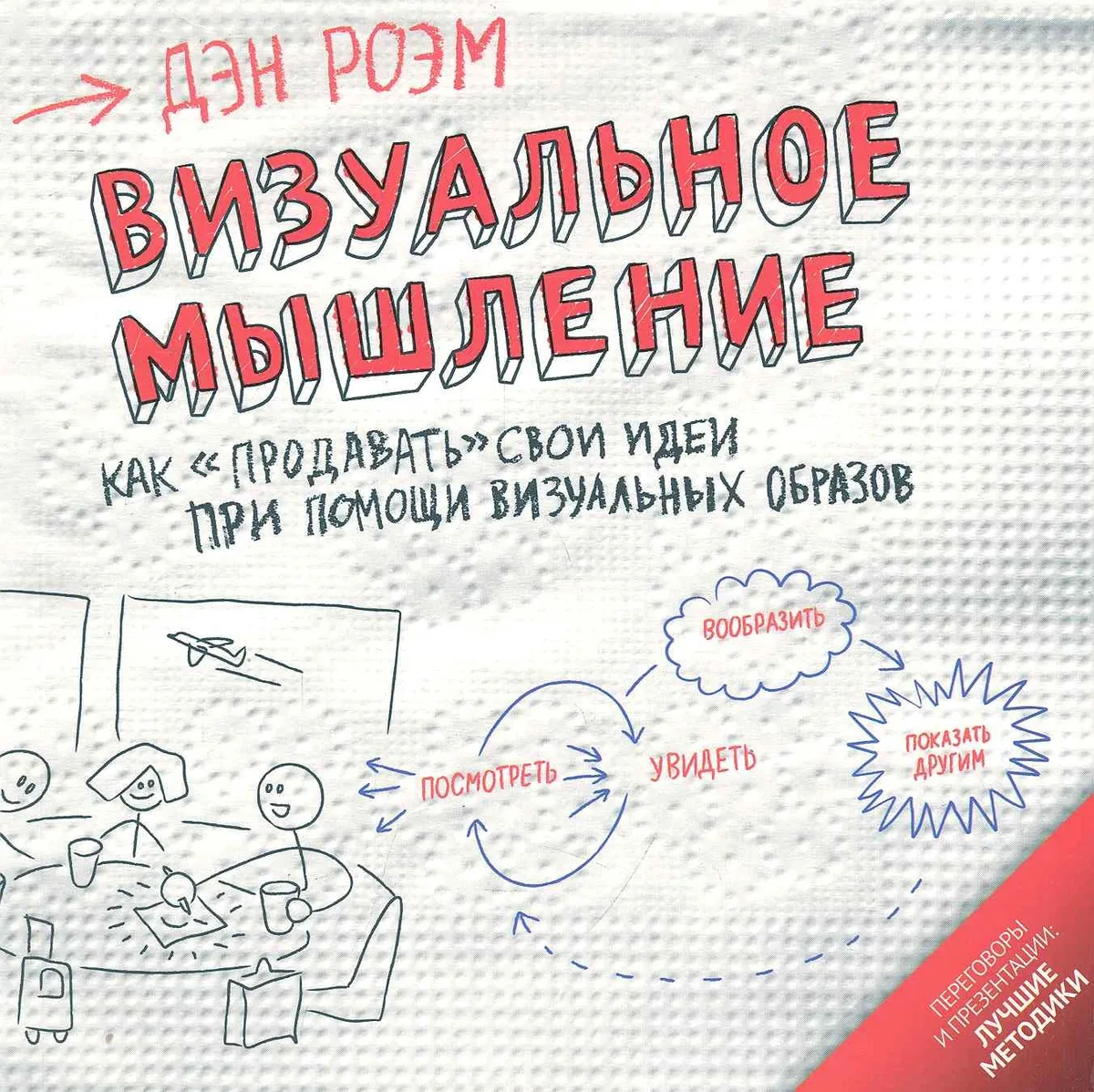 Визуальное мышление : Как "продавать" свои идеи при помощи визуальных образов