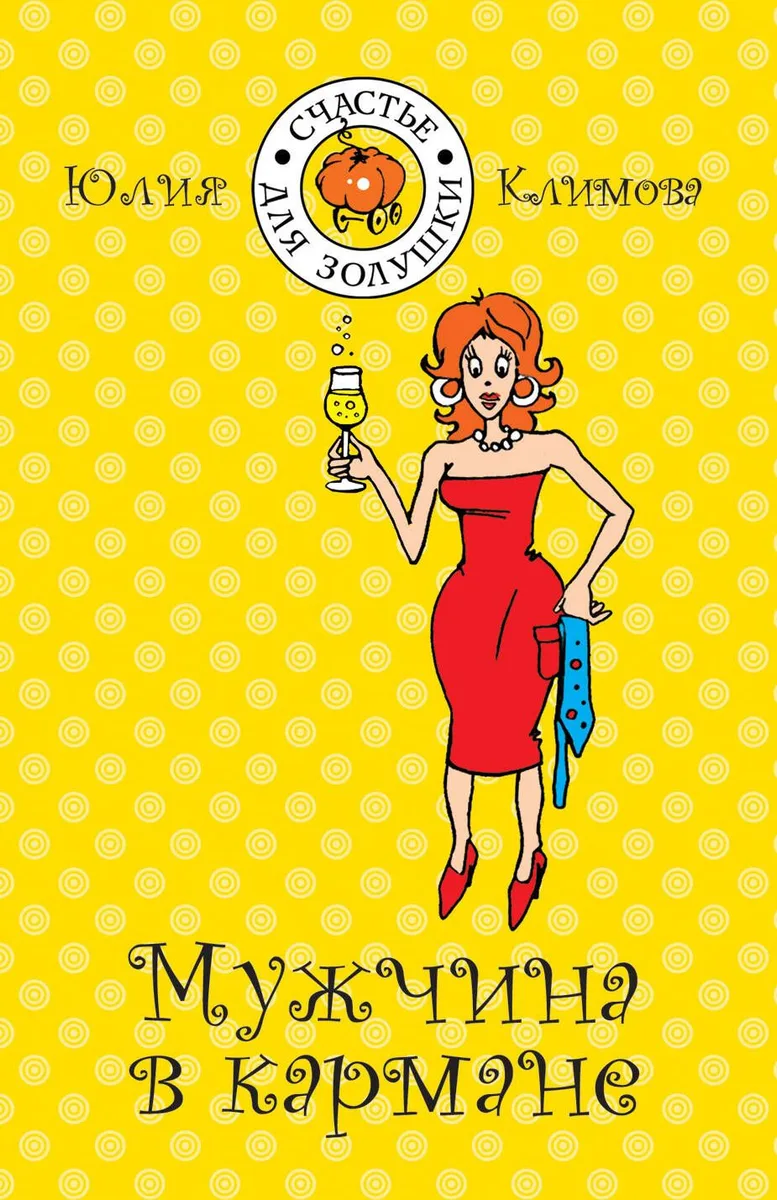 Мужчина в кармане: роман / (мягк) (Счастье для Золушки). Климова Ю. (Эксмо)