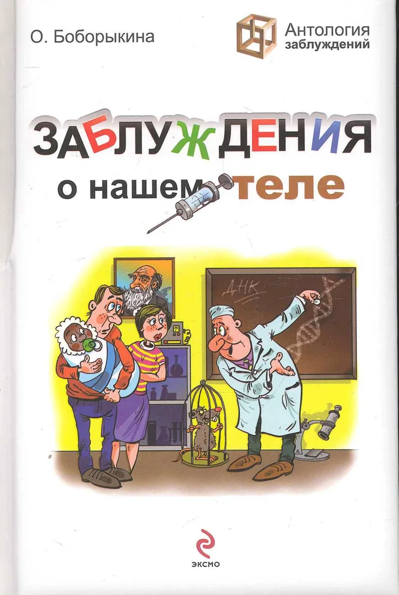 Заблуждения о нашем теле