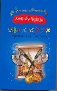 Два крепких орешка для Золушки : роман