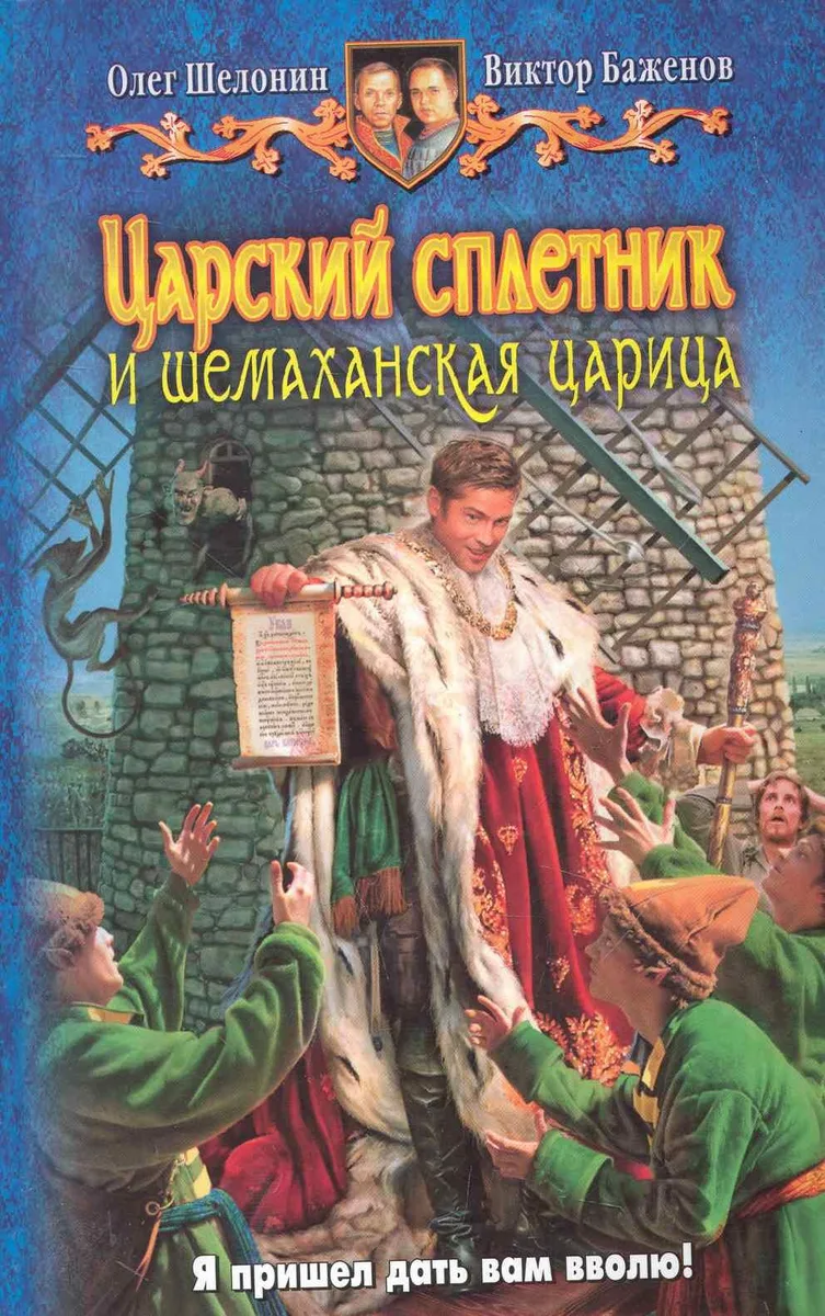 Царский сплетник и шемаханская царица