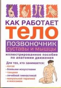 Как работает тело.Позвоночниксуставы и мышцы
