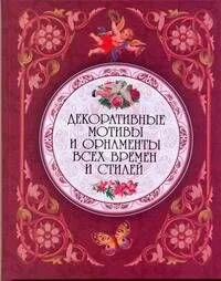 Декоративные мотивы и орнаменты всех времен и стилей.
