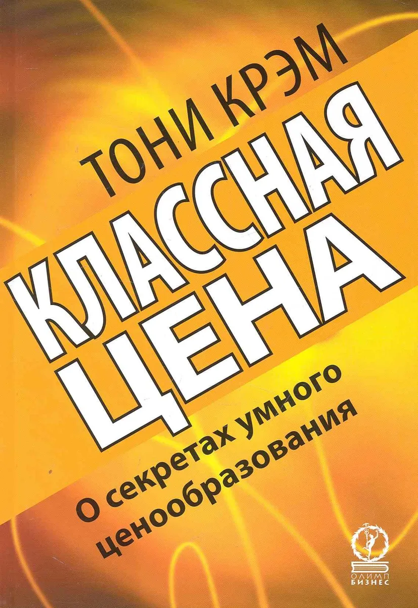 Классная цена. О секретах умного ценообразования