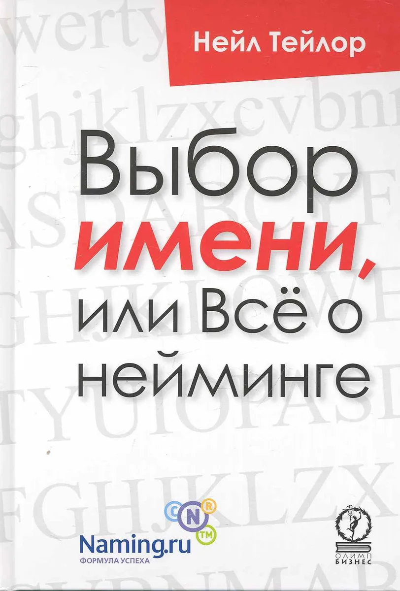 Выбор имени, или Всё о нейминге